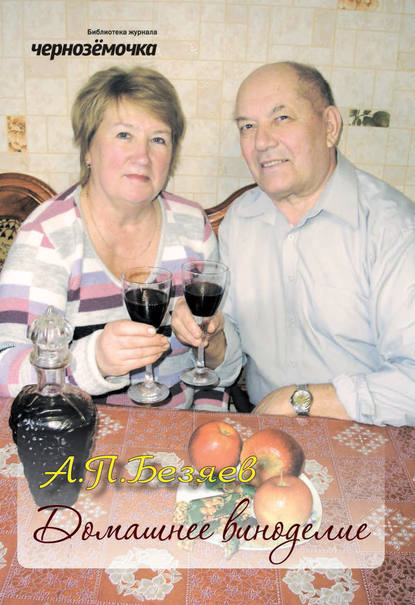 А. П. Безяев — Домашнее виноделие