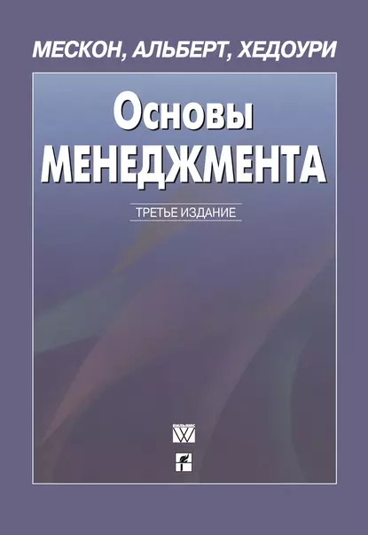 Обложка книги Основы менеджмента, Майкл Альберт