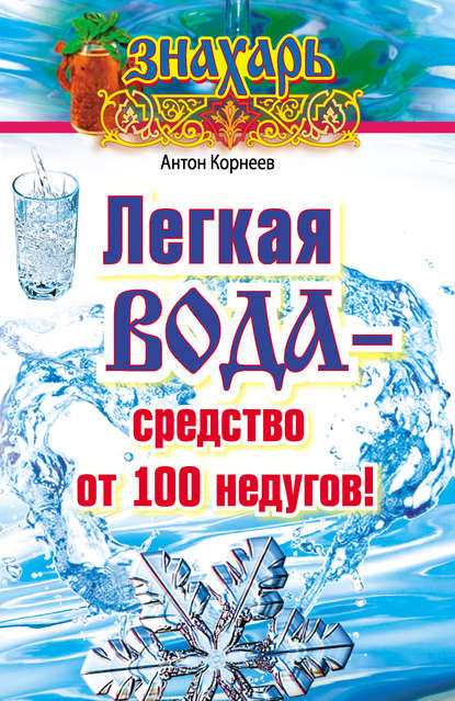 Антон Корнеев - Легкая вода – cредство от 100 недугов!