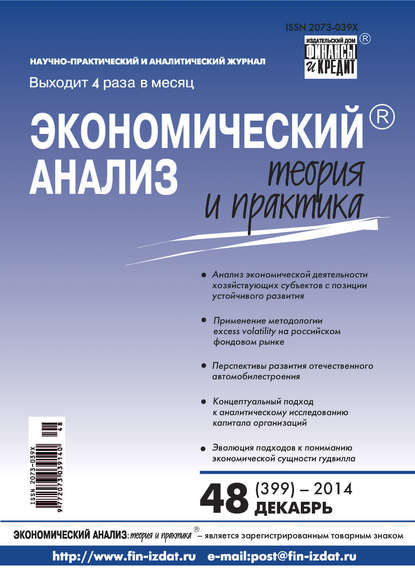 Экономический анализ: теория и практика № 48 (399) 2014