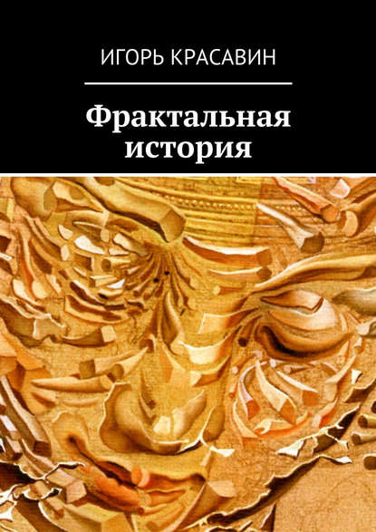 

Фрактальная история