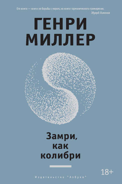 

Замри, как колибри (сборник)