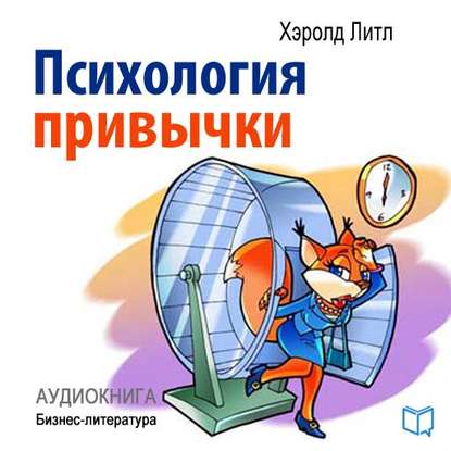 

Психология привычки