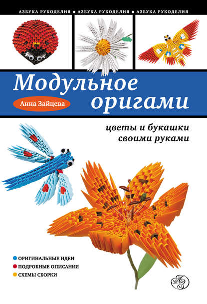 Анна Зайцева — Модульное оригами: цветы и букашки своими руками