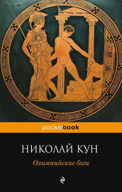 Олимпийские боги - Кун Николай