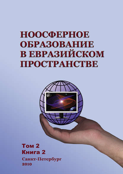 Коллектив авторов - Ноосферное образование в евразийском пространстве. Том 2. Книга 2