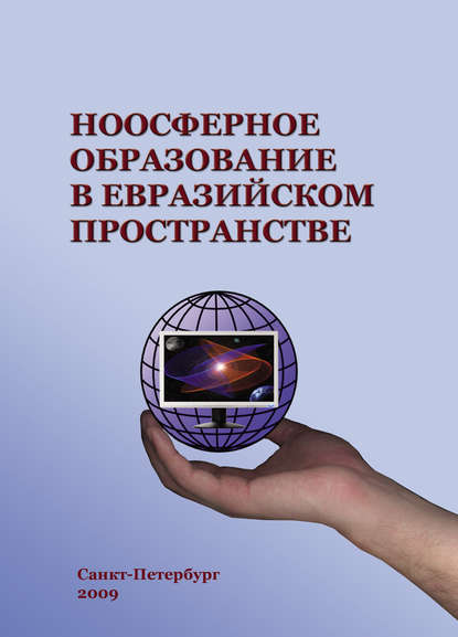 Коллектив авторов Ноосферное образование в евразийском пространстве. Том 1