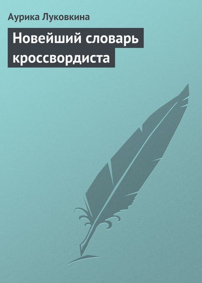 Аурика Луковкина — Новейший словарь кроссвордиста