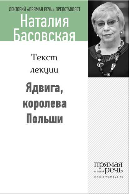Наталия Басовская — Ядвига, королева Польши