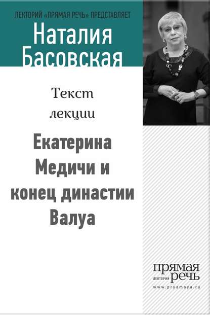 Екатерина Медичи и конец династии Валуа (Наталия Басовская). 2014г. 
