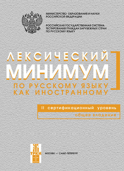 Группа авторов - Лексический минимум по русскому языку как иностранному. II сертификационный уровень. Общее владение
