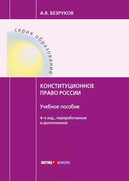 Обложка книги Конституционное право России, А. В. Безруков