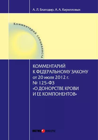 Обложка книги Комментарий к Федеральному закону от 20 июля 2012 г. № 125-ФЗ «О донорстве крови и ее компонентов» (постатейный), А. А. Кирилловых