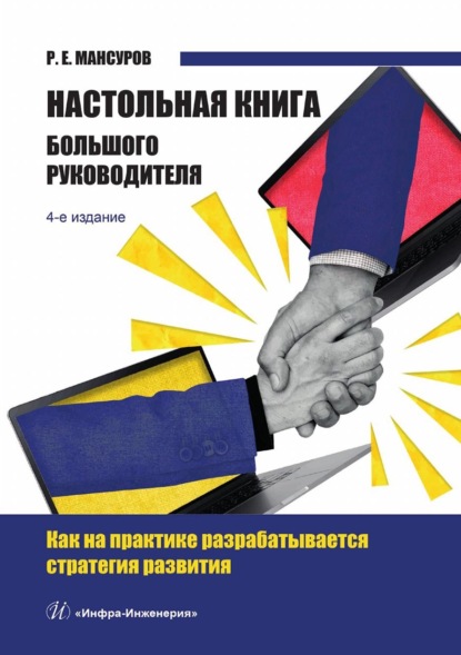 Руслан Мансуров — Настольная книга Большого руководителя. Как на практике разрабатывается стратегия развития