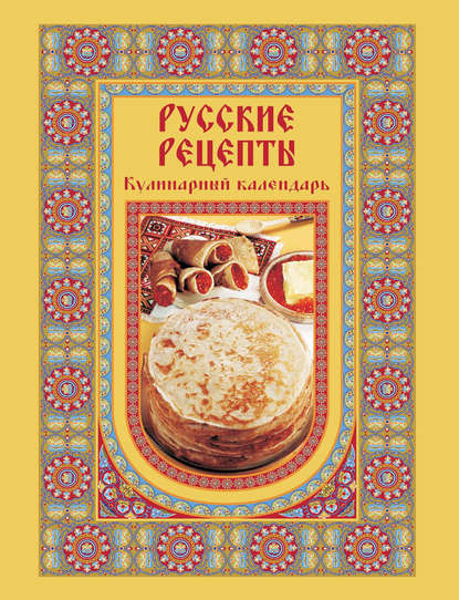 Старинные русские рецепты