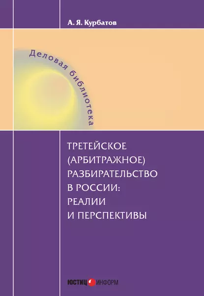 Обложка книги Третейское (арбитражное) разбирательство в России: реалии и перспективы, А. Я. Курбатов