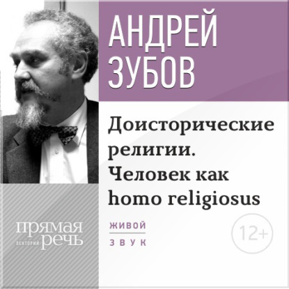 Андрей Зубов — Лекция «Доисторические религии. Человек как homo religiosus»