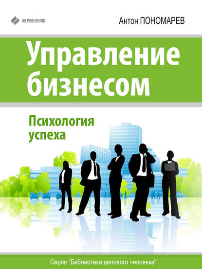 Антон Пономарев — Управление бизнесом. Психология успеха