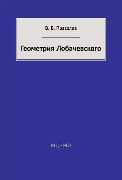 Обложка книги Геометрия Лобачевского, В. В. Прасолов