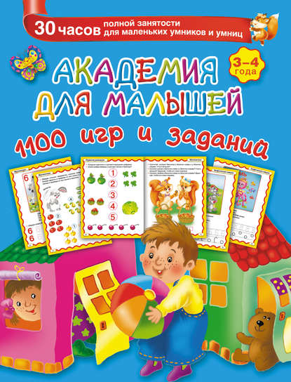 В. Г. Дмитриева - Академия для малышей. 1100 игр и заданий. 3-4 года