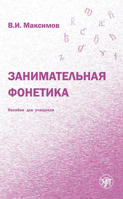 В. И. Максимов — Занимательная фонетика
