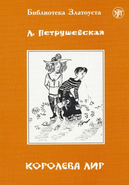 

Королева Лир