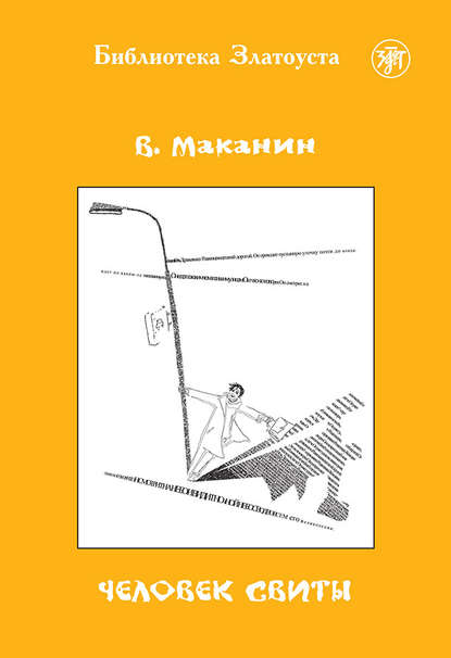 Владимир Маканин — Человек свиты