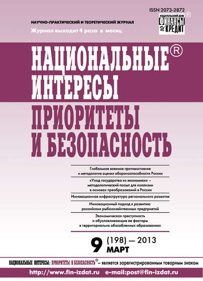 Национальные интересы: приоритеты и безопасность № 9 (198) 2013 (Группа авторов). 2013г. 