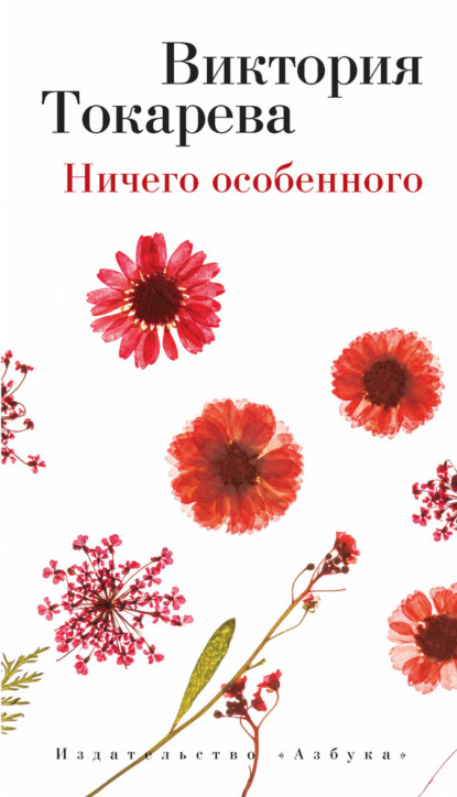 Виктория Токарева Ничего особенного (сборник)