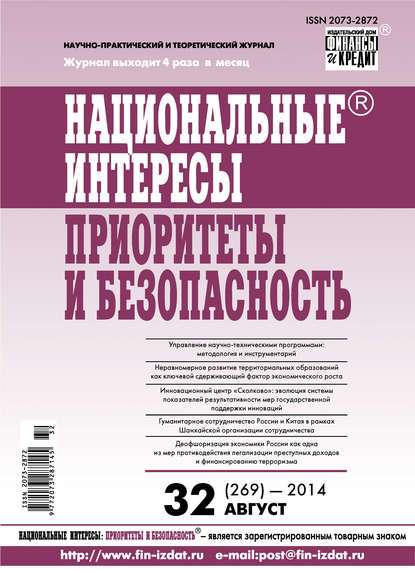 Национальные интересы: приоритеты и безопасность № 32 (269) 2014