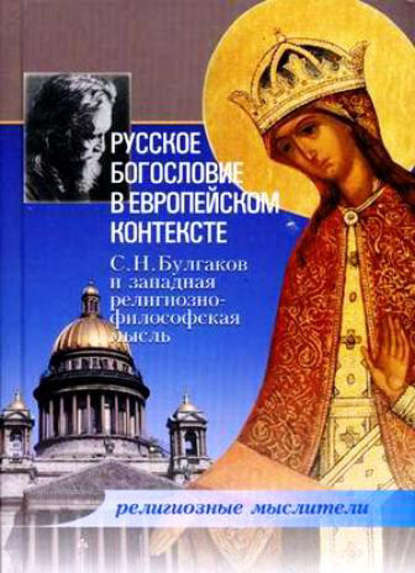 Сборник статей - Русское богословие в европейском контексте. С. Н. Булгаков и западная религиозно-философская мысль