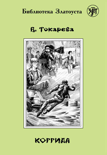 

Коррида