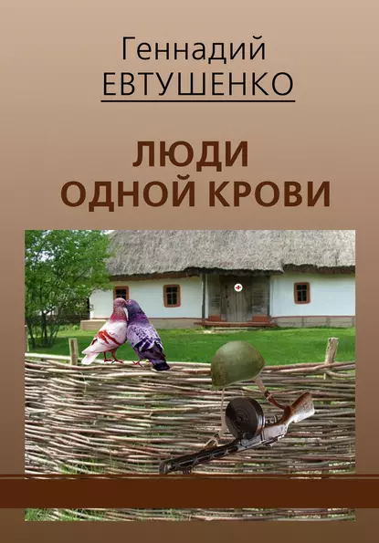 Обложка книги Люди одной крови, Геннадий Евтушенко