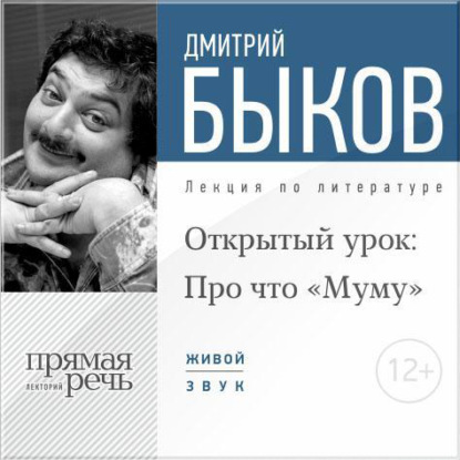 Дмитрий Быков — Лекция «Открытый урок: Про что „Муму“»