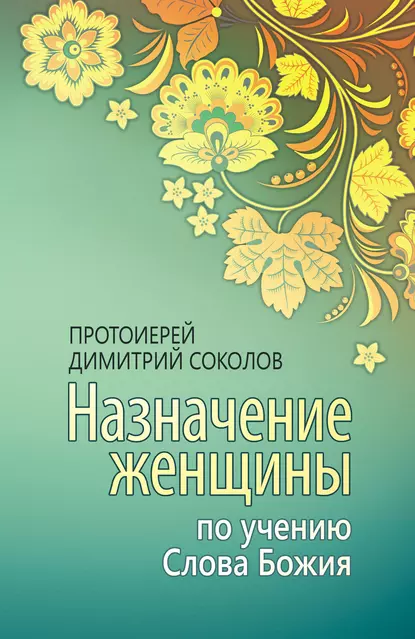 Обложка книги Назначение женщины по учению Слова Божия, протоиерей Димитрий Соколов