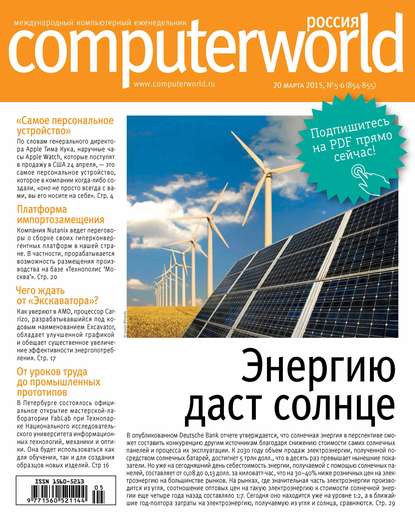 Открытые системы — Журнал Computerworld Россия №05-06/2015
