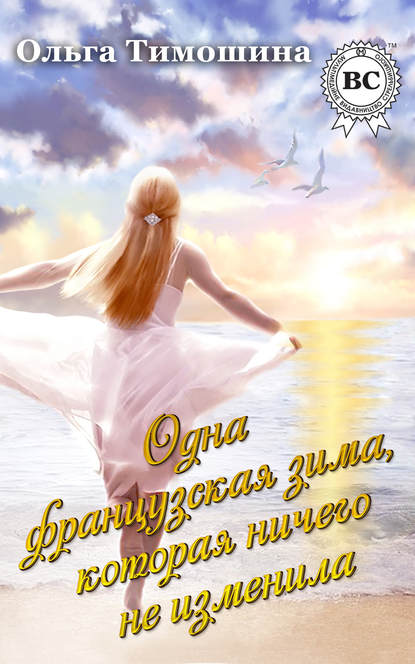 

Одна французская зима, которая ничего не изменила