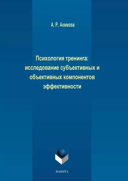 Обложка книги Психология тренинга: исследование субъективных и объективных компонентов эффективности, А. Р. Акимова