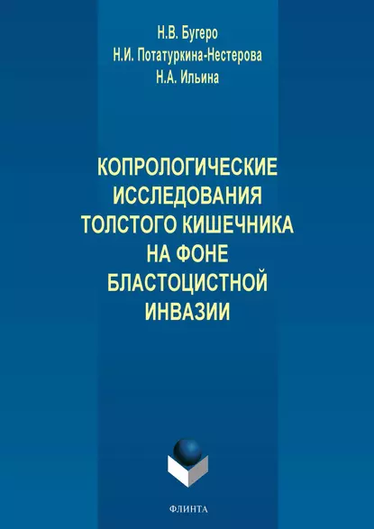 Обложка книги Копрологические исследования толстого кишечника на фоне бластоцистной инвазии, Н. А. Ильина