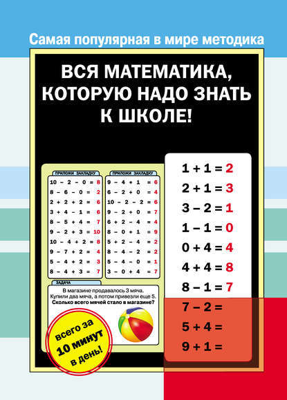 Вся математика, которую надо знать к школе (Группа авторов). 2013г. 