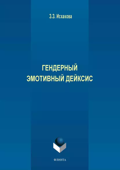 Обложка книги Гендерный эмотивный дейксис, З. З. Исхакова