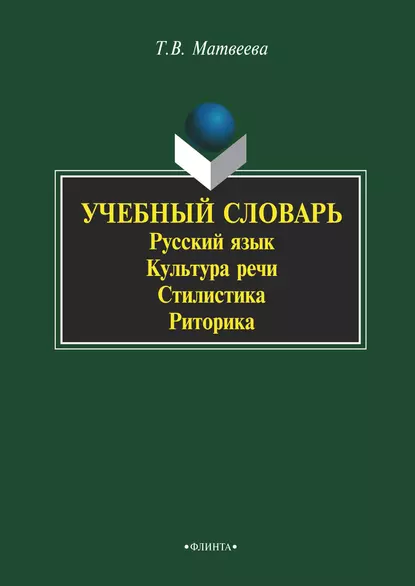 Обложка книги Учебный словарь. Русский язык. Культура речи. Стилистика. Риторика, Т. В. Матвеева