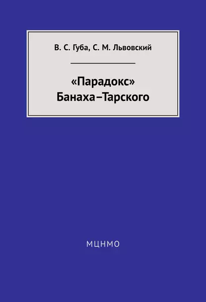 Обложка книги «Парадокс» Банаха-Тарского, С. М. Львовский