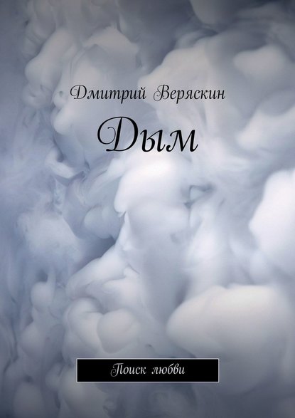 Дмитрий Сергеевич Веряскин - Дым. Поиск любви