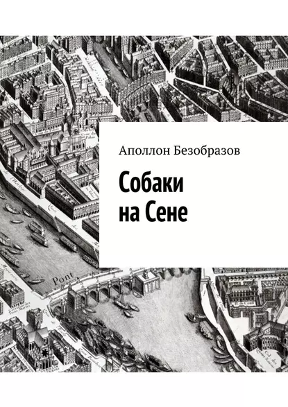 Обложка книги Собаки на Сене, Аполлон Безобразов