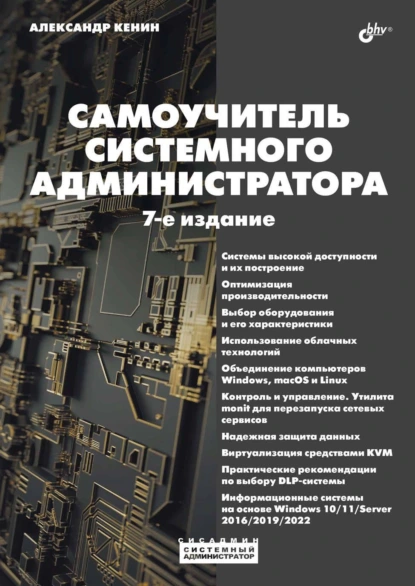 Обложка книги Самоучитель системного администратора, Денис Колисниченко