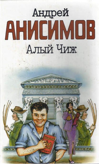 Андрей Анисимов — Алый чиж (сборник)