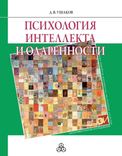 Д. В. Ушаков - Психология интеллекта и одаренности