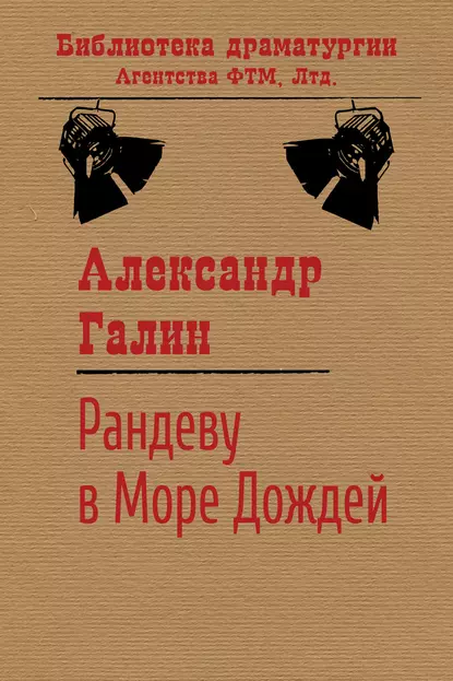 Обложка книги Рандеву в Море Дождей, Александр Галин