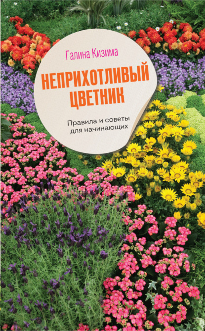 Галина Кизима — Цветущий сад легко и просто. Зеленый и красивый участок круглый год